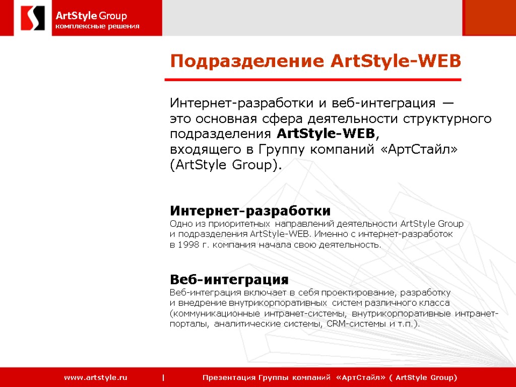 Интернет-разработки и веб-интеграция — это основная сфера деятельности структурного подразделения ArtStyle-WEB, входящего в Группу